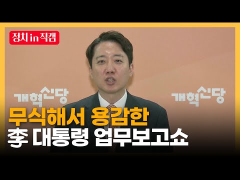 李 대통령 향해 강하게 비판하는 이준석... "무식해서 용감"ㅣTBC 정치in직캠