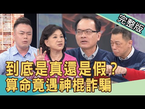 【新聞挖挖哇】算命遇神棍詐騙!通靈到底是真還是假?20210329|來賓:高仁和、簡大為、周映君、閃亮亮、狄志為