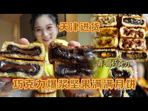 【逛吃天津】从里黑到外的巧克力月饼！喝巧克力浓浆！这就是证据 天津肥胖率第一的证据#寻味烟火气 #交出你的宝藏烟火小店 #天津美食 #糕点测评