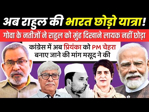 Bhau Torsekar : राहुल की कांग्रेस और भारत छोड़ो यात्रा ? गोवा ने लंगोटी तक उतार ली। Omkar Chaudhary