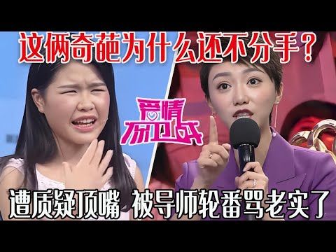 【愛保懸念篇】這倆奇葩爲什麽還不分手？倆人沒有壹個正常人，現場遭質疑還頂嘴，被導師輪番罵老實了#情感 #愛情保衛戰