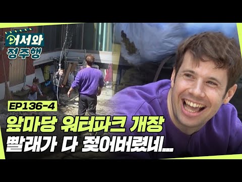 앞마당 워터파크 개장💧 ＂빨래 빨아놓은 거 다 젖어버렸네...＂ l #어서와정주행​ l #MBCevery1 l EP.136-4