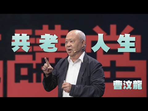 共老人生｜曹汶龍｜人文講堂｜完整版 20230909