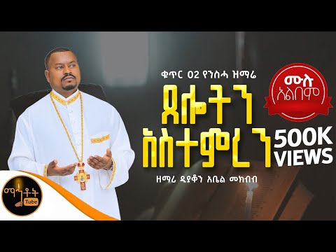 🔴 ቁጥር 2 የንስሓ ዝማሬ  ሙሉ አልበም "ጸሎትን አስተምረን" ዘማሪ ዲያቆን አቤል መክብብ @-mahtot