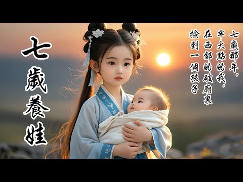 【七歲養娃】【又甜又虐】7歲那年，半大點的我，在破廟裡撿到一個孩子。他長得粉雕玉琢，卻被遺棄在破廟中，細聲細氣的嗚咽着，像隻快斷氣的奶貓。天這樣冷，孩子又那樣可愛，我終是不忍，抱起他裹在衣袍里帶回了家