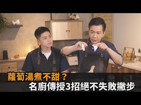 蘿蔔湯煮不甜？名廚吳秉承傳授3招「湯頭味美」撇步　網讚：看完馬上煮－民視新聞