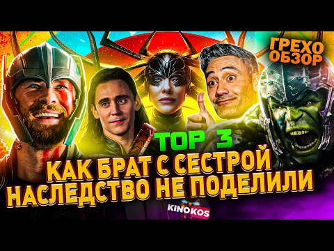 Грехо-Обзор "Тор: Рагнарёк"