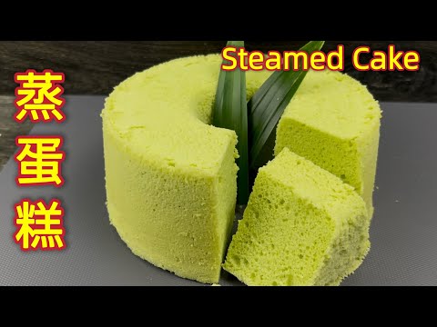 蒸蛋糕  |  纯天然班兰口味，无添加色素，香喷喷、软绵绵的蒸蛋糕  |  Steamed Pandan Cake