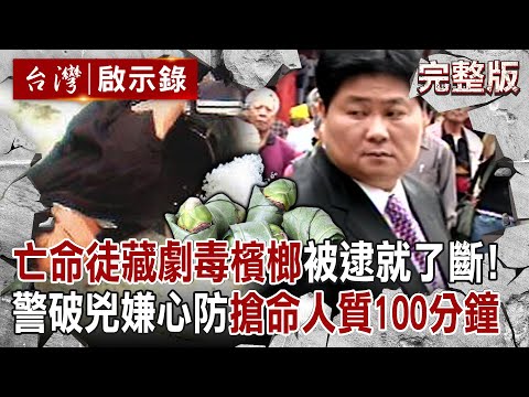 【@ebcapocalypse 全集】20240707 亡命綁匪貼身藏「劇毒檳榔」被逮就自我了斷！勇警搶救人質緊急100分鐘...破2兇徒心防：你們的命我也要救｜洪培翔