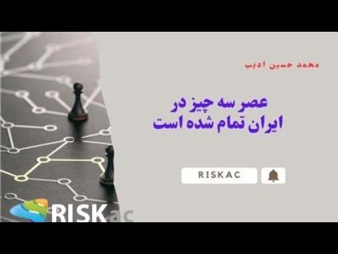 عصر سه چیز در ایران تمام شده است