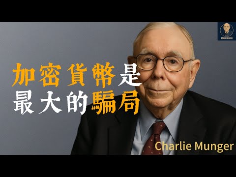 查理蒙格：加密貨幣是最大的騙局，比特幣，投資泡沫