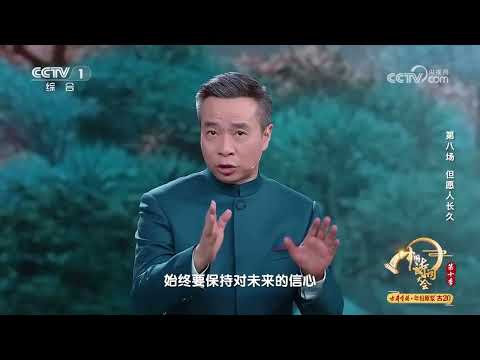 [2025中国诗词大会]康震自问人何以长久 以经典古诗词道破生命真谛 | CCTV