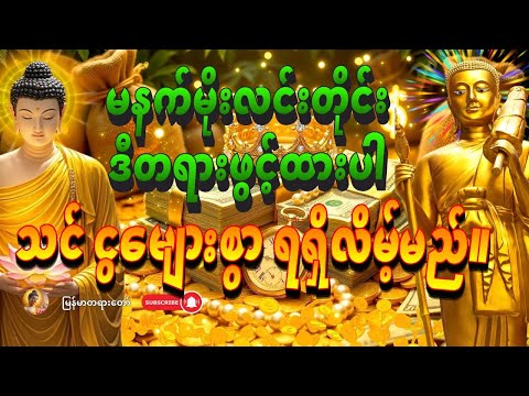 နံနက်တိုင်းမှာ ရှင်သီဝလိဂါထာတော်ကိုဖွင့်ပြီး နားထောင်ပါ - သင် ဒီနေ့ ငွေကြေး အကြီးအကျယ် ရရှိလိမ့်မည်။