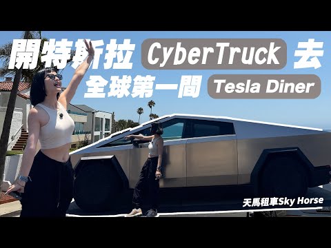 【沙特斯拉】開CyberTruck去全球第一間Tesla餐廳！終於體驗到FSD🥹漢堡真的很難吃嗎？留言抽獎！天馬租車🚙