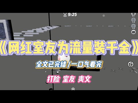 《网红室友为流量装千金》室友是个「大网红」。为了流量和人设，竟然在直播里把我拍成了「孤儿」#小说 #故事 #道德 #渣男 #爽文 #复仇 #重生 #打脸 #现实情感 #一口气看完