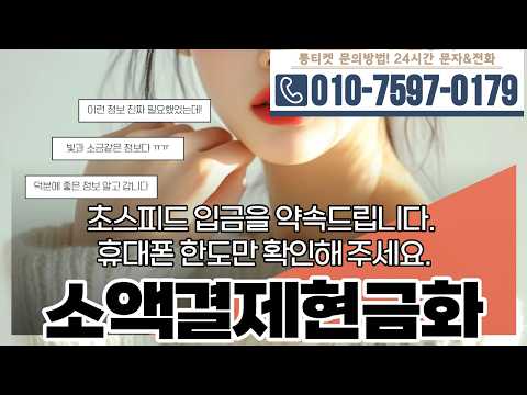 [소액결제현금화]🧸초스피드 입금을 약속드립니다. 휴대폰 한도만 확인해주세요 #소액결제현금화