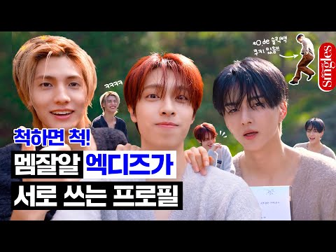 [ENG] 멤잘알 엑디즈의 멤버 소개 📑 가온, 오드, 주연의 내 친구를 소개합니다! | 싱글즈 프로필 인터뷰 | XdinaryHeroes