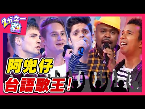 台語歌唱大賽！子龍舞台劇渾厚嗓音聽得眾人雞皮疙瘩？老師大讚：每字每句都有戲！馬丁 杜力︱ EP320 20151203 完整版︱#2分之一強