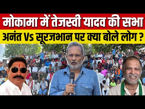 Tejashwi Yadav की मोकामा में सभा, Anant Singh Vs Surabhan Singh पर क्या बोले लोग ? || Ajit Anjum