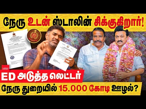 சிக்குகிறார் நேரு உடன் ஸ்டாலின்! ED அடுத்த லெட்டர்.. நேரு துறை 15,000 கோடி ஊழல்? KN Nehru scam