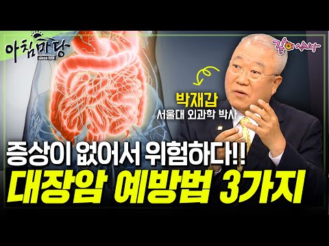 [아침마당] 국내 최고 대장암 권위자, 박재갑 원장님이 말하는 대장암을 이겨내는 방법 3가지 | KBS 2010.06.24