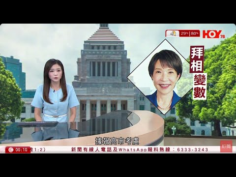 有線新聞 晚間新聞｜高市早苗首相選舉現隱憂 日本自民公明兩黨未就聯合執政達成共識｜涉協助處理郭鳳儀保單資金　郭父到西九龍裁判法院應訊HOY TV NEWS｜ 20251009