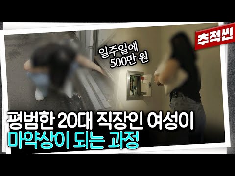 "마약을 팔아서 마약을 샀어요" 응급구조사였던 20대 여성이 마약에 중독되고 심지어 드로퍼(판매상)가 되는 과정 | 추적60분 KBS 250618 방송