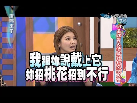 2014.10.06康熙來了完整版　明星瞎買大清倉禮物交換大會
