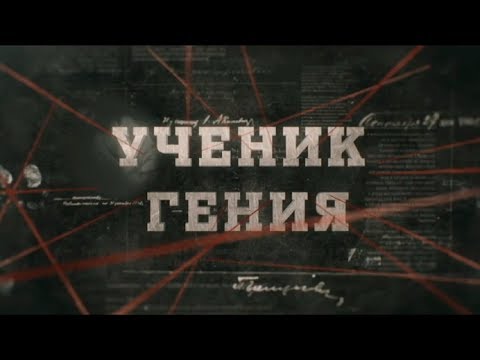 Ученик гения | Вещдок