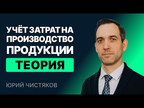 Учёт затрат на производство продукции. Теория