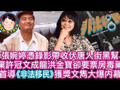 EP114  【字幕】張婉婷憑錄影帶收伏唐人街黑幫｜棄許冠文成龍洪金寶卻要票房毒藥｜首導《非法移民》獲獎文雋大爆内幕