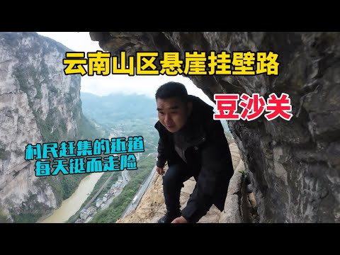 雲南有條懸崖上的小路，高300多米沒有護欄，村民趕集為抄近道，每天鋌而走險！