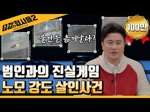 🕵‍♂25회 요약 | 노모 강도 살인사건 | 말할수록 수렁에 빠져드는 범인 [용감한형사들2] 매주 (금) 밤 8시 40분 본방송