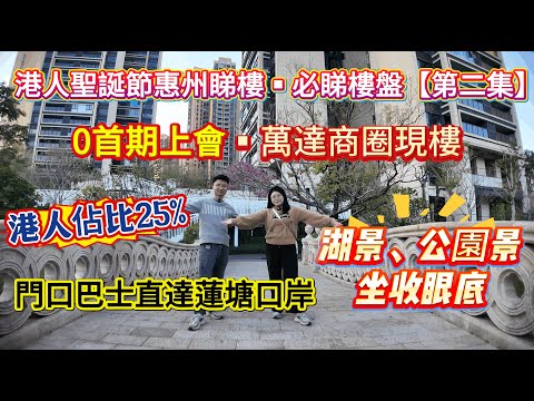惠州樓盤 ▏港人聖誕節惠州睇樓▪必睇樓盤【第二集】 ▏💣0首期上會▪萬達商圈現樓 ▏港人佔比25%‼️ ▏湖景、公園景 坐收眼底 ▏門口巴士直達蓮塘口岸#泰豐牧馬湖 #惠州買樓 #惠州房產 #惠州樓盤