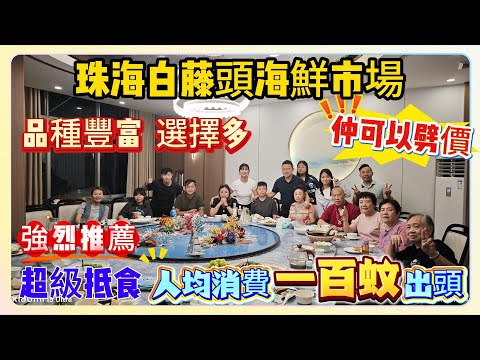 珠海白藤頭海鮮市場｜品種豐富｜選擇多｜仲可以劈價｜超級抵食｜人均消費一百蚊出頭｜強烈推薦｜珠海美食｜港車北上