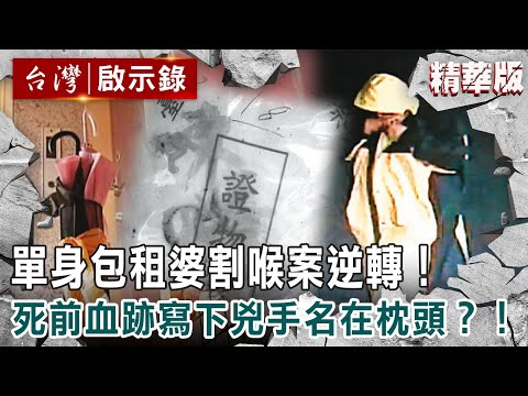 【內幕解析】單身包租婆遭割喉「死前血印寫下兇手名」枕頭染紅？！案情逆轉「前男友洗清罪嫌」真兇辯稱「只是想拿刀輕劃」讓法官傻眼！【@ebcapocalypse  │洪培翔】