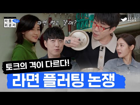 저기...라플 보고 갈래? | 라플위클리 토크 2화 - 미식[면] #궤도 #안현모 #이동진 | LIFEPLUS TV [ENG SUB]