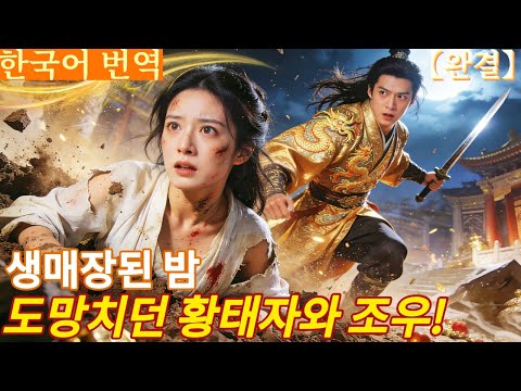 【완결】생매장 당한 그날 밤, 나는 도망치던 당대 황태자를 만났다! 내 몸으로 그의 기이한 독을 풀어주자 황태자비 자리를 약속받고, 수도로 돌아와 그의 권세로 복수했다!