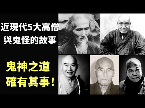 近現代5大高僧與鬼怪的故事 | 虛雲和尚、印光大師、凈空法師、倓虛法師、宣化上人