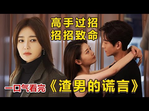 一口气看完秦岚新剧《渣男的谎言》，手撕渣男绿茶，一个不留！