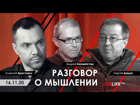 Арестович, Баумейстер, Дацюк. Разговор о мышлении. Ukrlife TV, 16.11.20