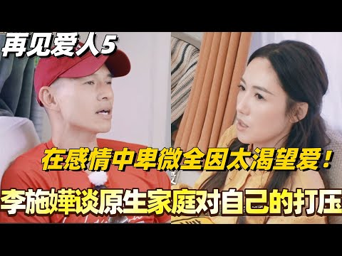 李施嬅谈原生家庭对自己的打压！在感情中卑微全因太渴望爱！#李施嬅 #综艺 #婚姻 #车崇健 #再见爱人5