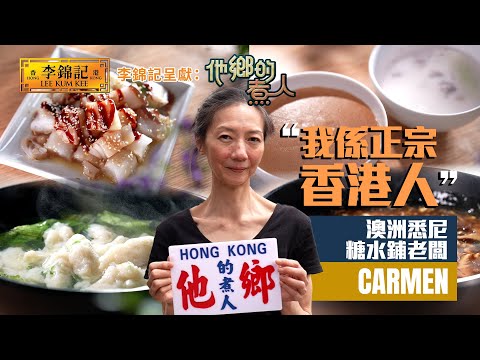 EP17：悉尼甜到入心糖水鋪 咖喱魚蛋、涼茶一應俱全《李錦記呈獻：他鄉的煮人》｜FULL｜陳淽菁｜香港美食｜移民港人｜HOY 77