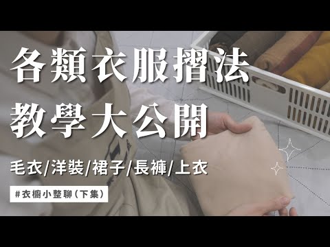 直立式摺衣技巧大公開！快速學會各類衣服摺法，節省空間又防皺！︱居家整聊室