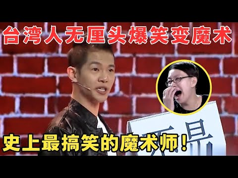 台湾魔术师叫板刘谦!无厘头搞笑魔术征服观众,史上最好笑的魔术!#喜剧江湖