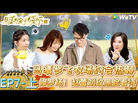 【Multi Sub】日落时分说爱你 第7期上：刘玫失落！英伦男被三女围攻？| Forever by Your Side#恋综#腾讯综艺 #日落时分说爱你