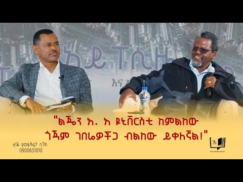 "ልጄን አ.አ ዩኒቨርስቲ ከምልከው ጎጃም ገበሬዎችጋ  ብልከው ይቀለኛል!"  ዘነበ ወላ  ክፍል - 1 #endalegetakebede  #zenebewola #book