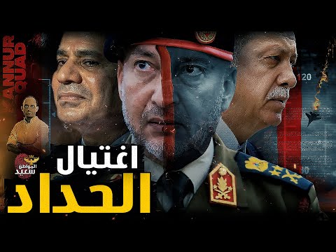 من قتل رئيس أركان ليبيا ؟