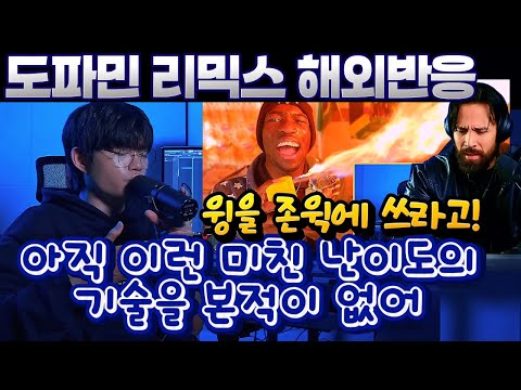 "리액션 뿜었다" 윙 도파민 DnB 리믹스 해외반응 WING DOPAMINE DnB Remix Reaction