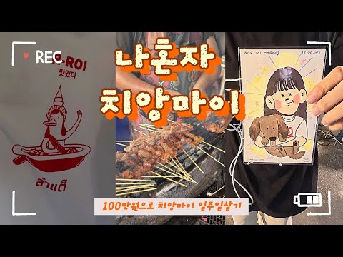 나혼자 치앙마이🇹🇭 ep.1ㅣ1만원대 싱글룸추천ㅣ6바트무삥맛집ㅣ두리안먹으러 동남아가는 사람ㅣ눈물젖은 캐리커처🎨 